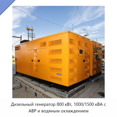 Дизельный генератор 800 кВт, 1000/1500 кВА с АВР и водяным охлаждением