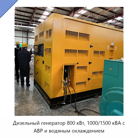 Дизельный генератор 800 кВт, 1000/1500 кВА с АВР и водяным охлаждением