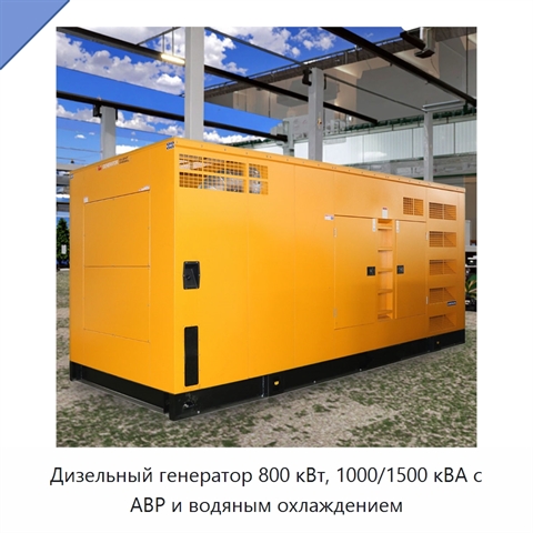Дизельный генератор 800 кВт, 1000/1500 кВА с АВР и водяным охлаждением