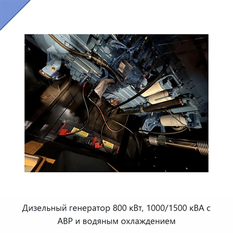 Дизельный генератор 800 кВт, 1000/1500 кВА с АВР и водяным охлаждением