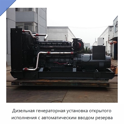 Дизельная генераторная установка открытого исполнения с автоматическим вводом резерва