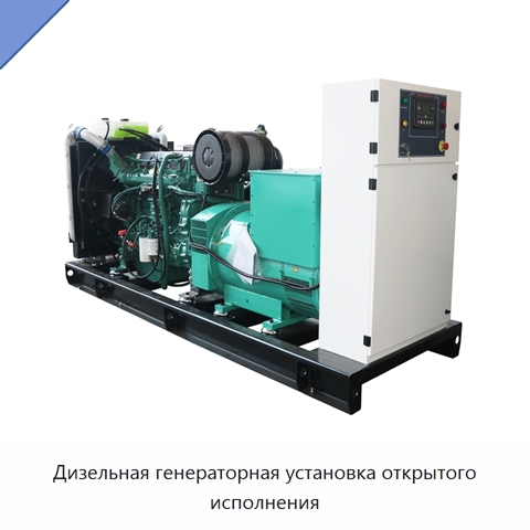 Дизельная генераторная установка открытого исполнения