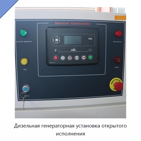 Дизельная генераторная установка открытого исполнения