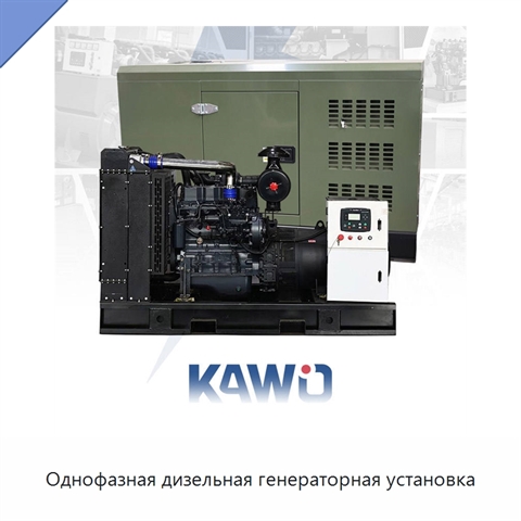 Однофазная дизельная генераторная установка