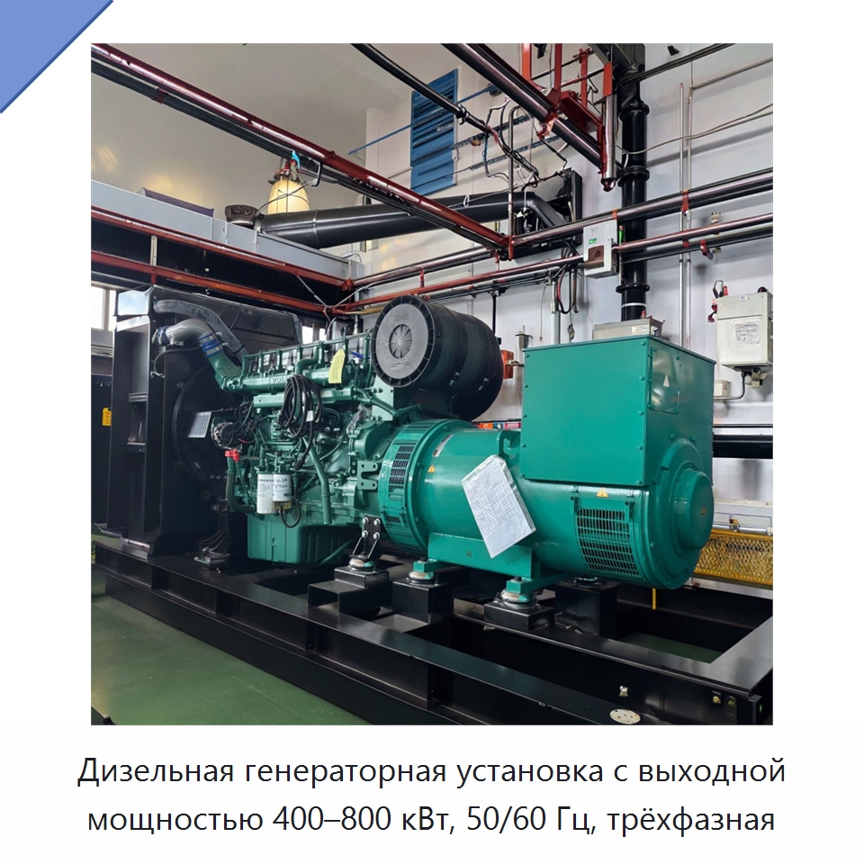 Дизельная генераторная установка с выходной мощностью 400–800 кВт, 50/60 Гц, трёхфазная — Дизельные генераторы
