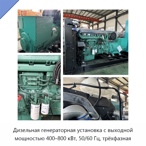 Дизельная генераторная установка с выходной мощностью 400–800 кВт, 50/60 Гц, трёхфазная