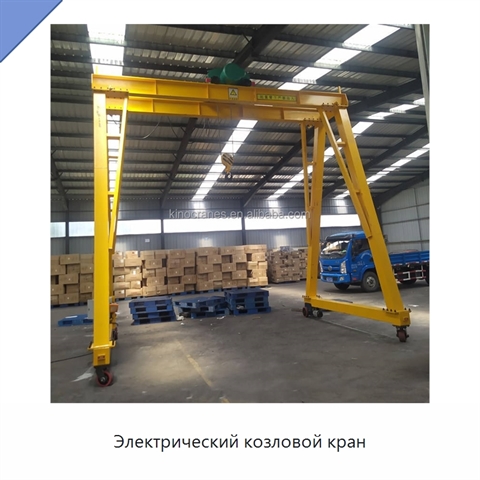 Электрический козловой кран