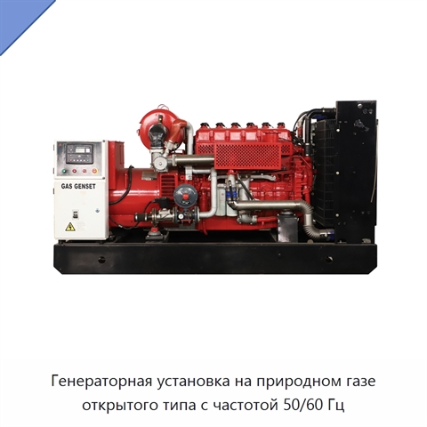 Генераторная установка на природном газе открытого типа с частотой 50/60 Гц
