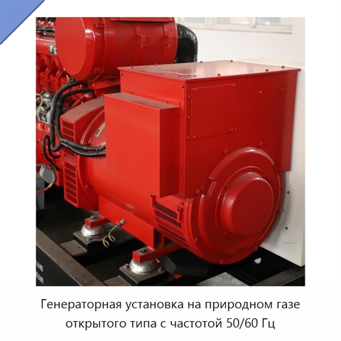 Генераторная установка на природном газе открытого типа с частотой 50/60 Гц