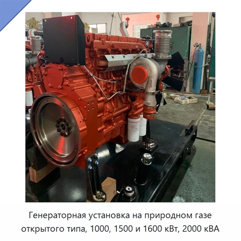 Генераторная установка на природном газе открытого типа, 1000, 1500 и 1600 кВт, 2000 кВА