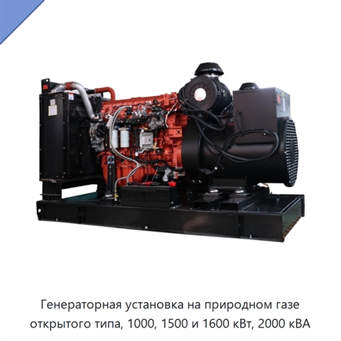 Генераторная установка на природном газе открытого типа, 1000, 1500 и 1600 кВт, 2000 кВА