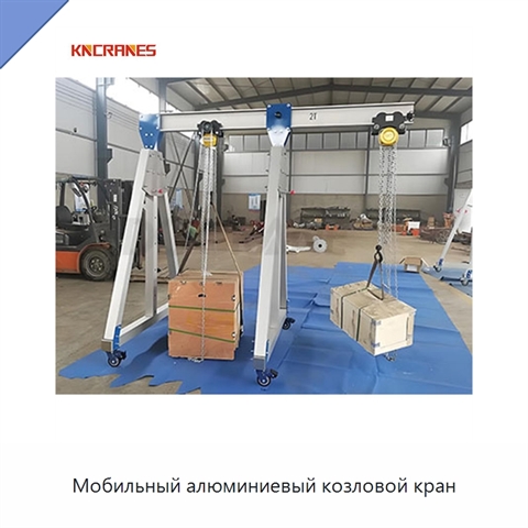 Мобильный алюминиевый козловой кран