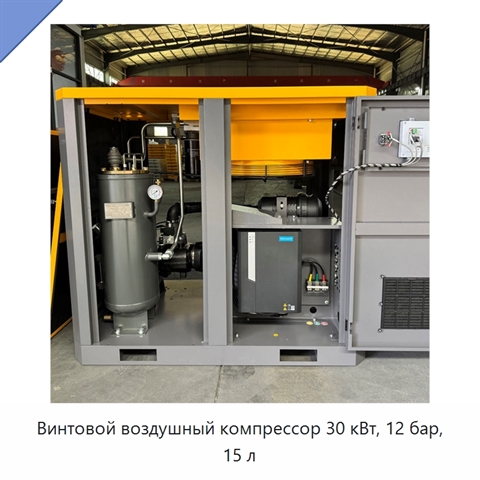 Винтовой воздушный компрессор 30 кВт, 12 бар, 15 л