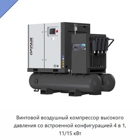 Винтовой воздушный компрессор высокого давления со встроенной конфигурацией 4 в 1, 11/15 кВт