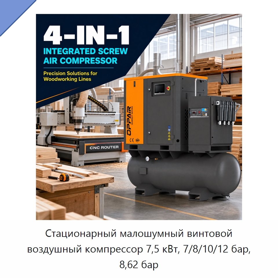 Стационарный малошумный винтовой воздушный компрессор 7,5 кВт, 7/8/10/12 бар, 8,62 бар — Промышленные компрессоры