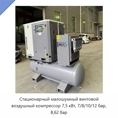 Стационарный малошумный винтовой воздушный компрессор 7,5 кВт, 7/8/10/12 бар, 8,62 бар