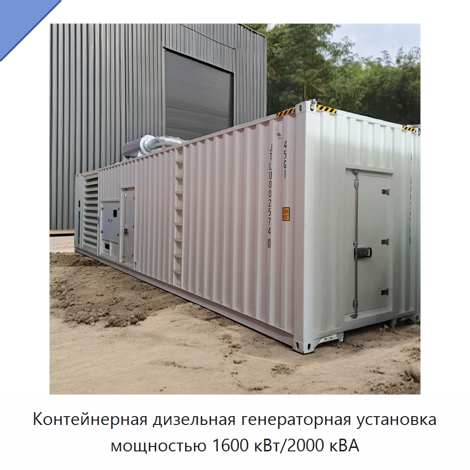 Контейнерная дизельная генераторная установка мощностью 1600 кВт/2000 кВА — Дизельные генераторы