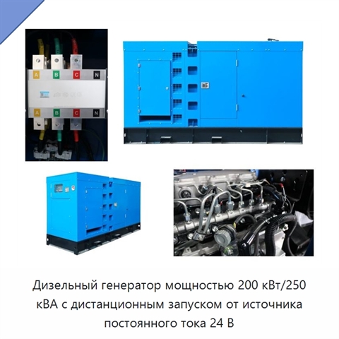 Дизельный генератор мощностью 200 кВт/250 кВА с дистанционным запуском от источника постоянного тока 24 В