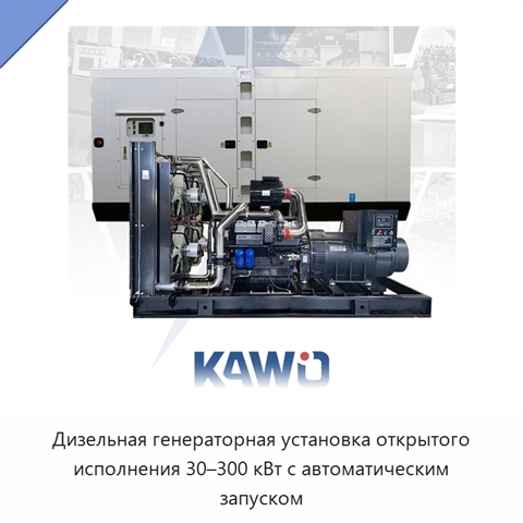 Дизельная генераторная установка открытого исполнения 30–300 кВт с автоматическим запуском