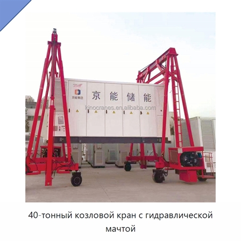 40-тонный козловой кран с гидравлической мачтой