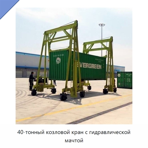 40-тонный козловой кран с гидравлической мачтой