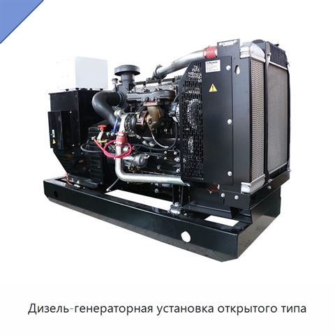 Дизель-генераторная установка открытого типа