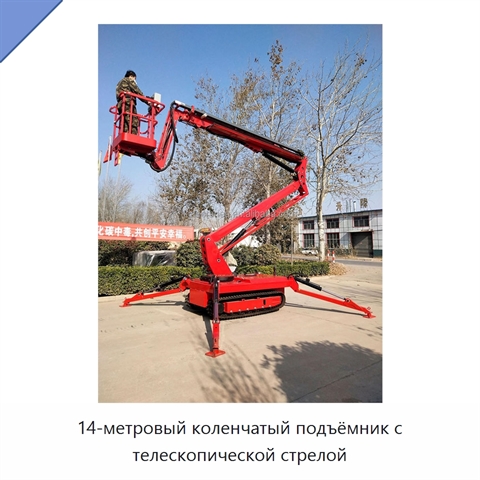 14-метровый коленчатый подъёмник с телескопической стрелой