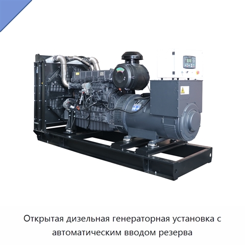 Открытая дизельная генераторная установка с автоматическим вводом резерва