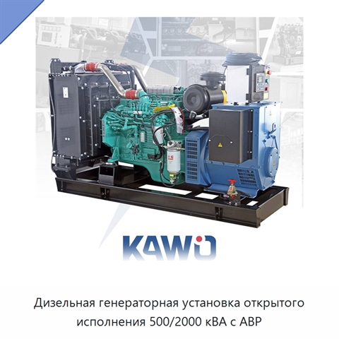 Дизельная генераторная установка открытого исполнения 500/2000 кВА с АВР