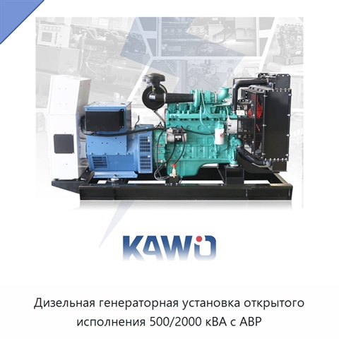 Дизельная генераторная установка открытого исполнения 500/2000 кВА с АВР