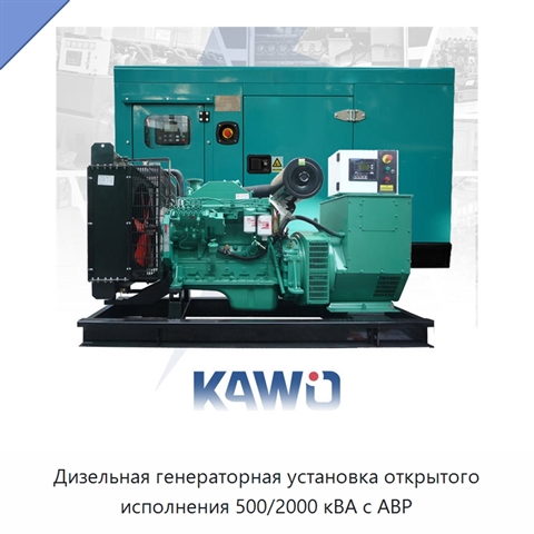 Дизельная генераторная установка открытого исполнения 500/2000 кВА с АВР