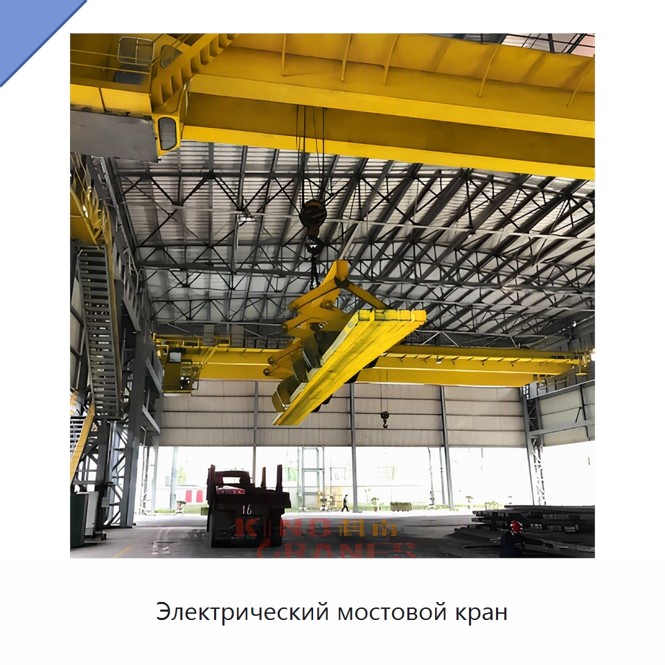 Электрический мостовой кран — Краны