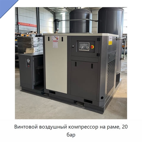 Винтовой воздушный компрессор на раме, 20 бар