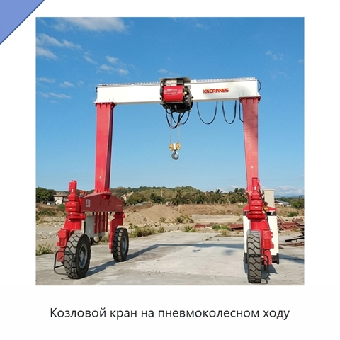 Козловой кран на пневмоколесном ходу