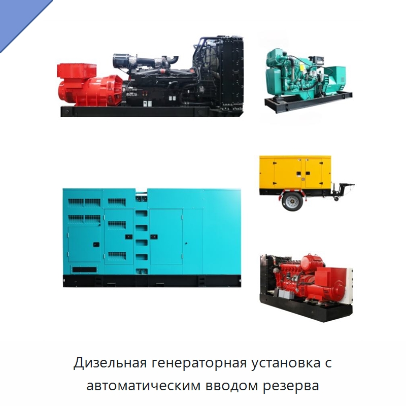 Дизельная генераторная установка с автоматическим вводом резерва — Дизельные генераторы