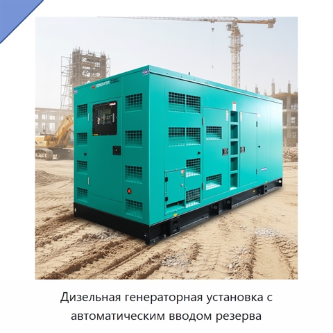 Дизельная генераторная установка с автоматическим вводом резерва