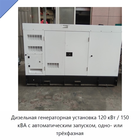 Дизельная генераторная установка 120 кВт / 150 кВА с автоматическим запуском, одно- или трёхфазная