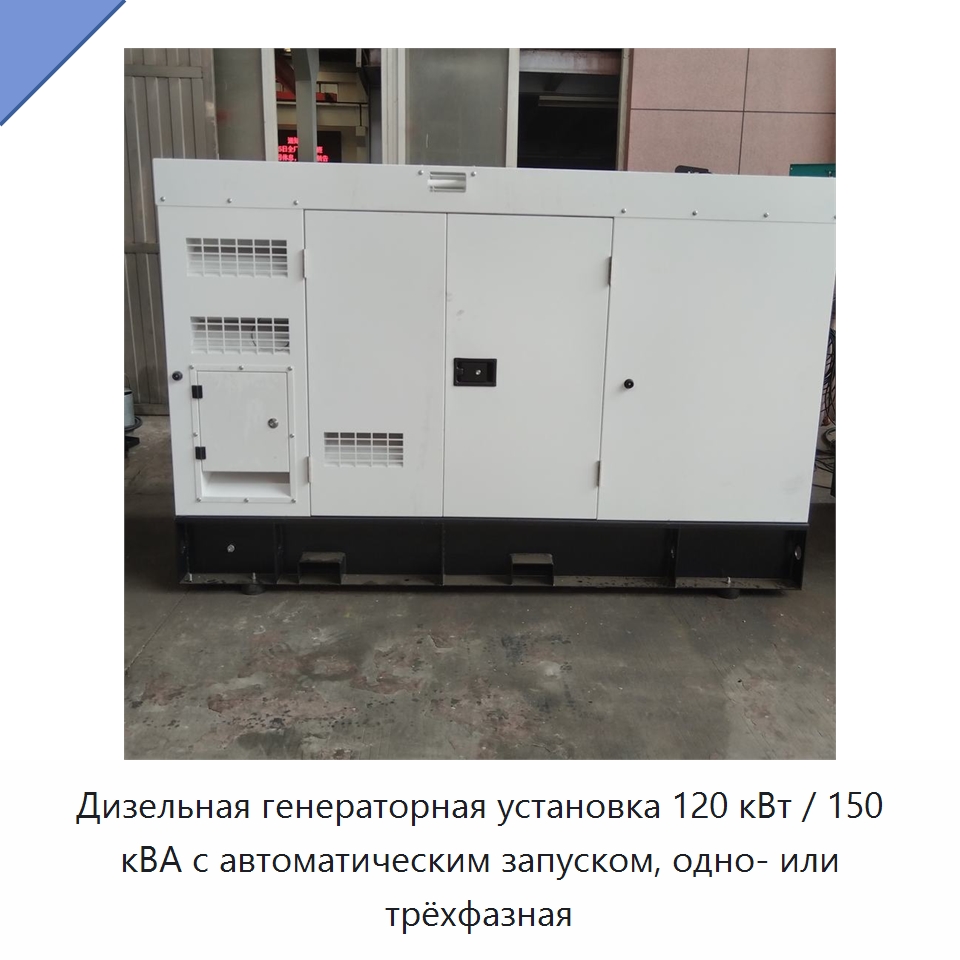 Дизельная генераторная установка 120 кВт / 150 кВА с автоматическим запуском, одно- или трёхфазная — Дизельные генераторы