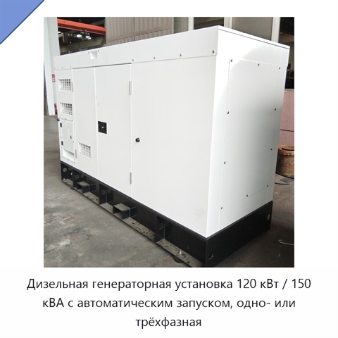 Дизельная генераторная установка 120 кВт / 150 кВА с автоматическим запуском, одно- или трёхфазная
