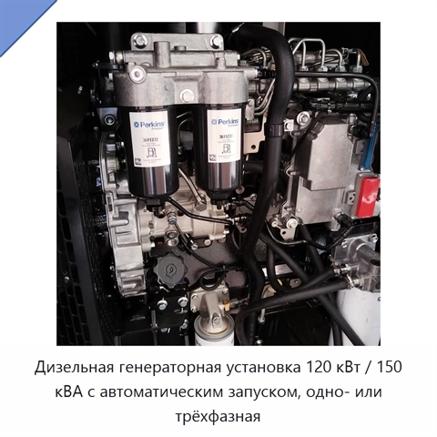 Дизельная генераторная установка 120 кВт / 150 кВА с автоматическим запуском, одно- или трёхфазная