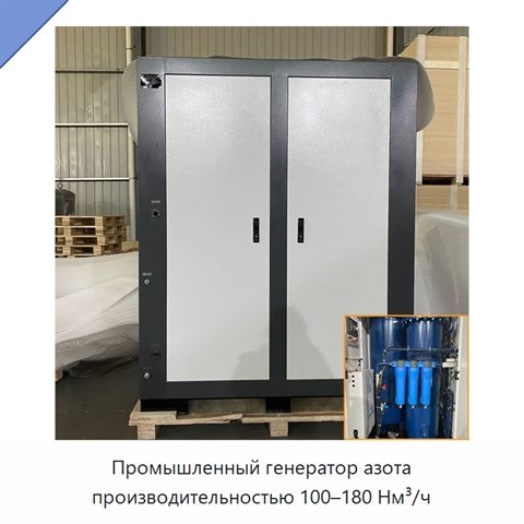Промышленный генератор азота производительностью 100–180 Нм³/ч