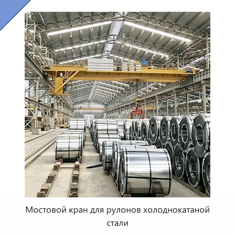 Мостовой кран для рулонов холоднокатаной стали — Краны
