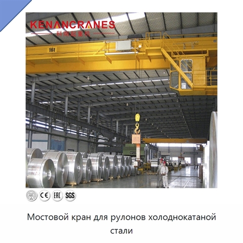 Мостовой кран для рулонов холоднокатаной стали