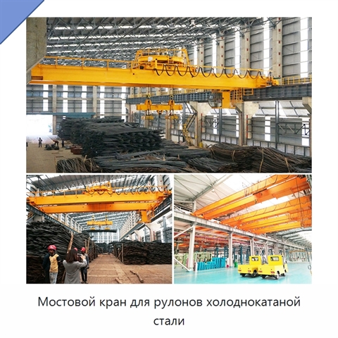 Мостовой кран для рулонов холоднокатаной стали