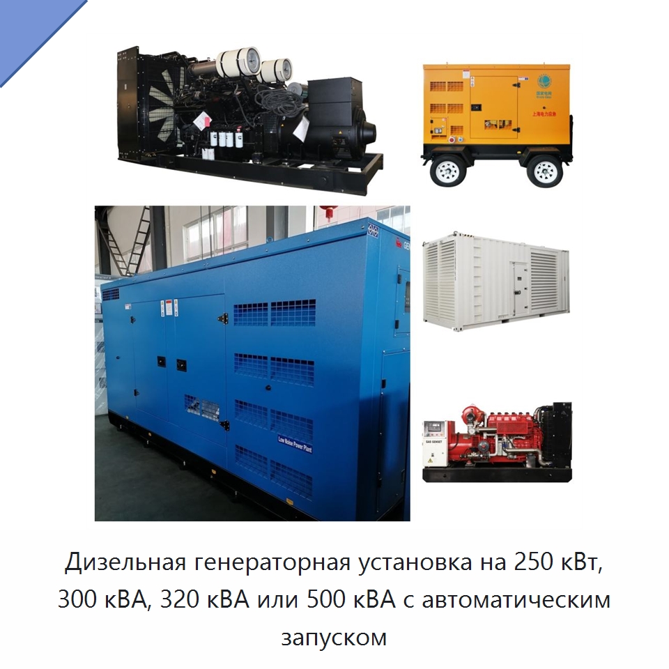 Дизельная генераторная установка на 250 кВт, 300 кВА, 320 кВА или 500 кВА с автоматическим запуском — Дизельные генераторы
