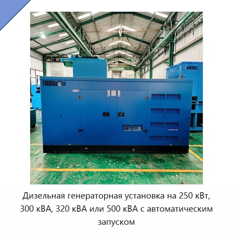Дизельная генераторная установка на 250 кВт, 300 кВА, 320 кВА или 500 кВА с автоматическим запуском
