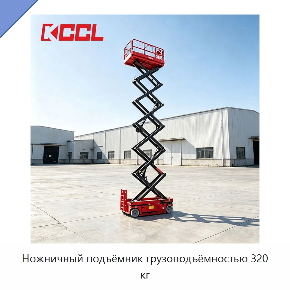 Ножничный подъёмник грузоподъёмностью 320 кг — Подъемные столы