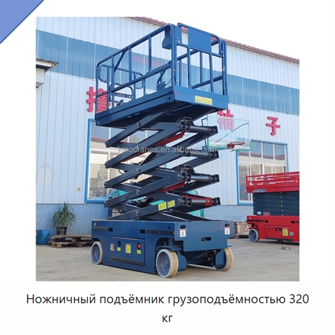 Ножничный подъёмник грузоподъёмностью 320 кг