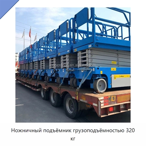 Ножничный подъёмник грузоподъёмностью 320 кг