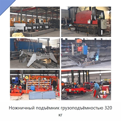 Ножничный подъёмник грузоподъёмностью 320 кг